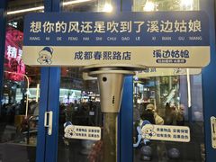 -溪边姑娘·拉丝酸奶水果捞(春熙路店)
