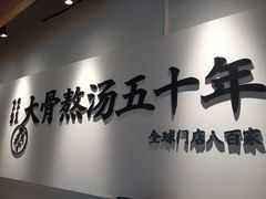 -味千拉面(淮安万达店)