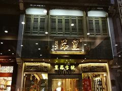 门面-一楼食业·美食人家