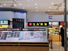 -宝岛眼镜(苏州浒关店)
