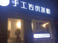 门面-甜心闲生传统手工冰粉(奎星楼店)