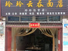 -玲玲饮食店