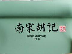 -南宋胡记(杭州体育场路店)