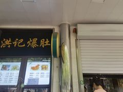 -牛街洪记小吃店(牛街店)