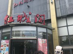 门面-红城阁·上海味道(四平路店)