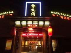 门面-余姚酒楼(南雷公寓店)