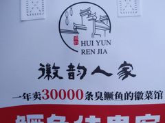 -徽韵人家·传承正宗徽菜(牡丹园店)