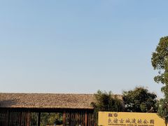 -良渚古城遗址公园