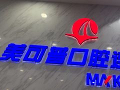 -美可普口腔医院(宝龙标杆店)