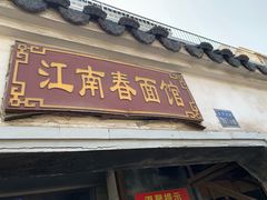 门面-泰顺江南春面馆