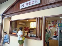 门面-好时味十三姨(河西路店)