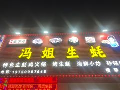 -冯姐生蚝(长隆横琴店)