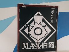 -MAX伯爵沉浸式超级游戏体验馆·实景桌游·剧本杀(小时代店)