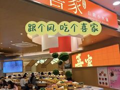 -喜家自助小火锅(乐客城店)