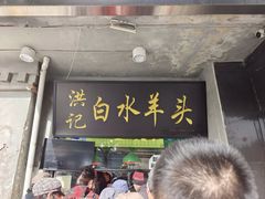 -洪记白水羊头(天坛店)