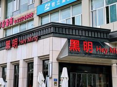 -黑明餐厅(白鹭洲店)