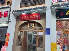 -老陕北抿节(范光胡同店)