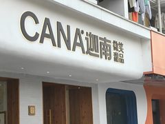 -迦南·甜品蛋糕(传媒店)