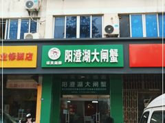 门面-阳澄湖大闸蟹·琼灵阁牌品牌连锁(吴中总店)