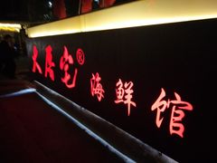 -大厝宅海鲜馆