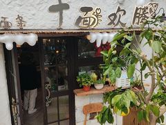-十面欢腾(长乐路店)
