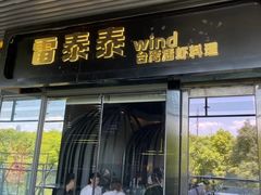 -雷泰泰台式胡椒虾(滨江金铂湾店)