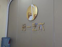-拾一艺术(壹方天地店)