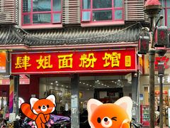 -肆姐面粉馆(坡子街店)