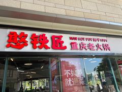 门面-憨铁匠老火锅(龙岗万科里店)