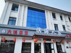 -良师门滨海人家·海鲜·家常菜(滨海城店)