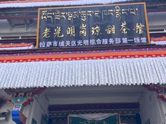 -老光明岗琼甜茶馆