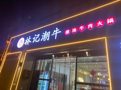 -林记潮牛·牛肉火锅(上马墩店)