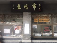 门面-盘飧市(春熙路店)