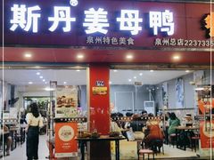 门面-斯丹姜母鸭·古法干香(涂门街总店)