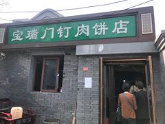 门面-宝瑞门钉肉饼店