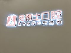 -兔博士口腔(高新一路门诊部)