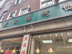-燕云楼(云南路店)