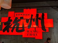 -李犟大爆鳝面·手工蟹黄包(湖滨西湖店)