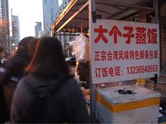 -大个子蒸饭