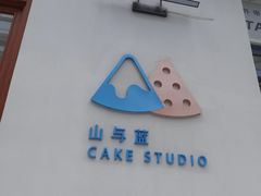 -山与蓝·轻糖鲜果蛋糕(勒泰店)