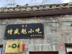 门面-增盛魁小吃店