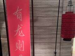 -北京王府井希尔顿酒店·秦唐中餐厅Chynna