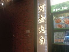 -阿金大白·上海菜馆(新天地店)