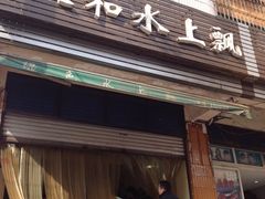 门面-人和水上飘(第一家店)