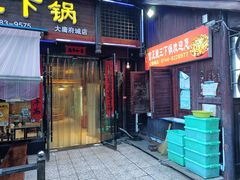 门面-富正毅三下锅(大庸府城店)