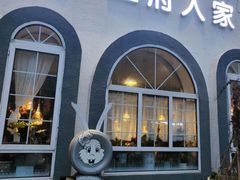 -懒人盐府人家(安贞店)