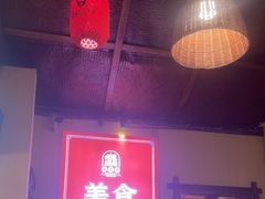 -富正毅三下锅·湘西韵味(天门山索道店)