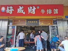 门面-好成财牛排馆(涂门街总店)