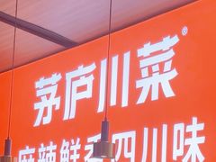 -茅庐川菜(青岛凯德店)
