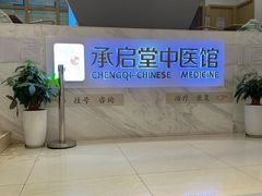 -承启堂中医馆·健康管理中心·推拿·针灸
